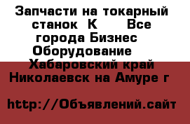 Запчасти на токарный станок 1К62. - Все города Бизнес » Оборудование   . Хабаровский край,Николаевск-на-Амуре г.